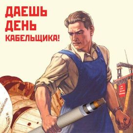 С Днем работника кабельной промышленности 2024!